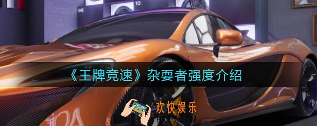 王牌竞速杂耍者怎么样_杂耍者强度介绍