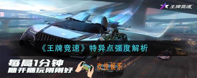 王牌竞速特异点怎么样_特异点强度解析