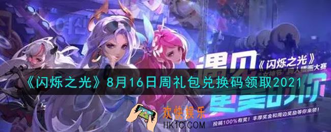 闪烁之光8月16日周礼包兑换码领取_闪烁之光8.16日周兑换码在哪领