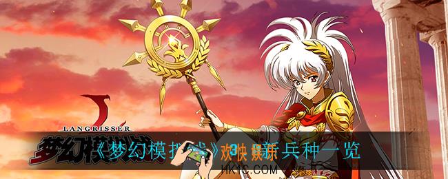 梦幻模拟战3.0上线了什么新兵种_3.0新兵种一览
