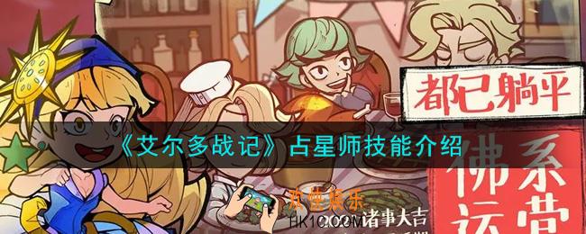 艾尔多战记占星师怎么样_占星师技能介绍