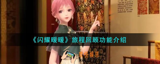 闪耀暖暖旅程回顾功能怎么样_旅程回顾功能介绍