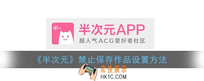 半次元怎么设置禁止保存_禁止保存作品设置方法