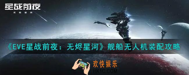 eve手游舰船无人机怎么装配_舰船无人机装配攻略