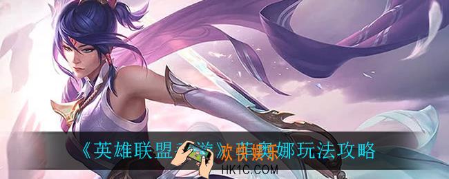 英雄联盟手游剑姬怎么玩_菲奥娜玩法攻略