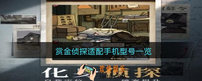 赏金侦探游戏什么手机能玩_适配手机型号一览