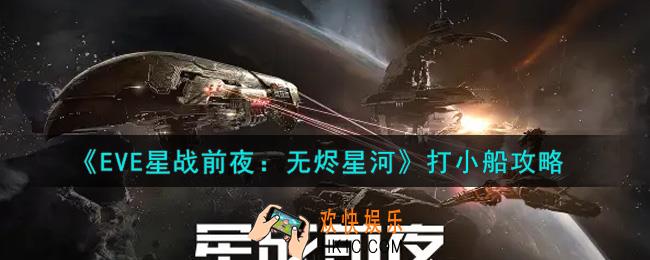 eve手游怎么打小船_打小船攻略