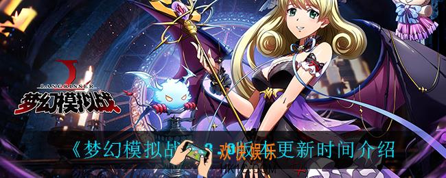 梦幻模拟战3.0什么时候更新_3.0版本更新时间介绍