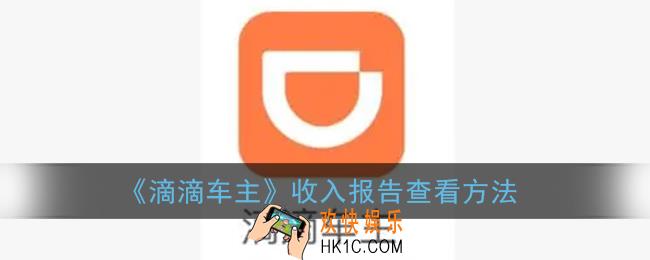滴滴车主收入报告在哪看_滴滴车主app司机收入报告查询方法