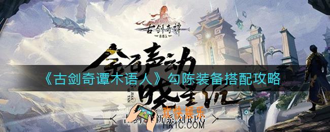 古剑奇谭木语人勾陈装备怎么搭配_勾陈装备搭配攻略