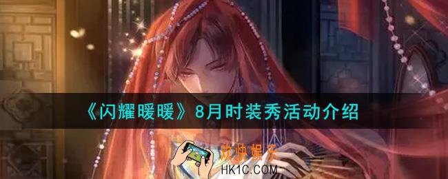 闪耀暖暖8月时装秀活动内容奖励详解_8月时装秀活动介绍