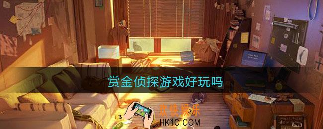 赏金侦探游戏好玩吗_玩法介绍