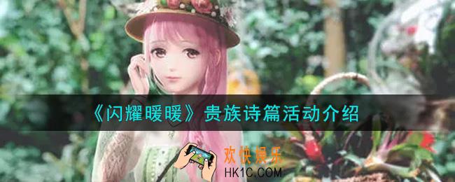 闪耀暖暖贵族诗篇活动内容奖励详解_贵族诗篇活动介绍