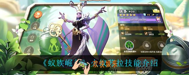 蚁族崛起火蚁苏拉技能是什么_火蚁苏拉技能介绍