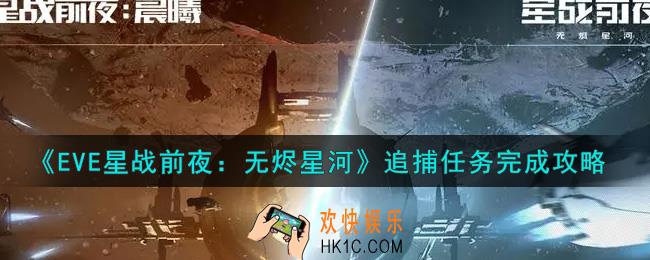eve手游追捕任务怎么完成_追捕任务完成攻略