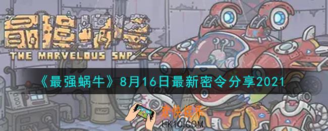 最强蜗牛8月16日最新密令是什么2021_8月16日最新密令领取