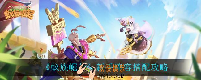 蚁族崛起新手阵容怎么搭配_新手阵容搭配攻略