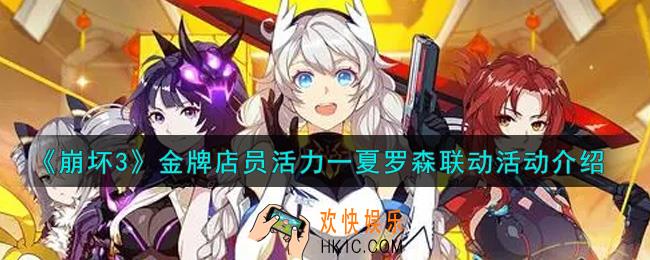 崩坏3金牌店员活力一夏罗森联动活动内容奖励详解_金牌店员活力一夏罗森联动活动介绍