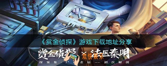 赏金侦探游戏下载地址在哪里_安卓ios下载地址分享