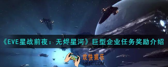 eve手游巨型企业任务奖励是什么_巨型企业任务奖励介绍
