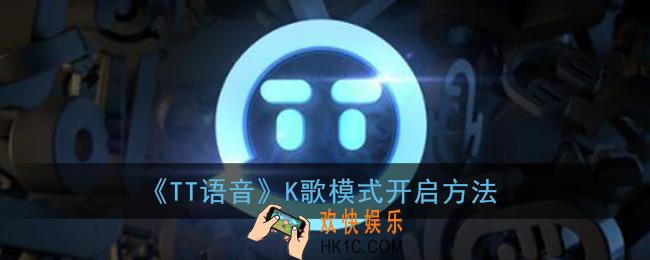 tt语音怎么开唱歌房间_k歌模式开启方法