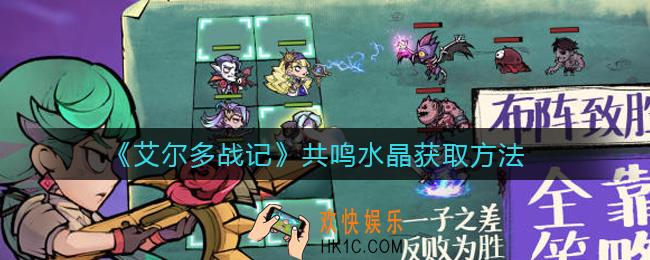 艾尔多战记共鸣水晶怎么获得_共鸣水晶获取方法