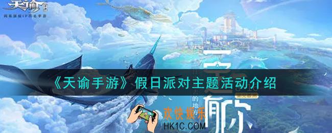 天谕手游假日派对主题活动内容奖励详解_假日派对主题活动介绍