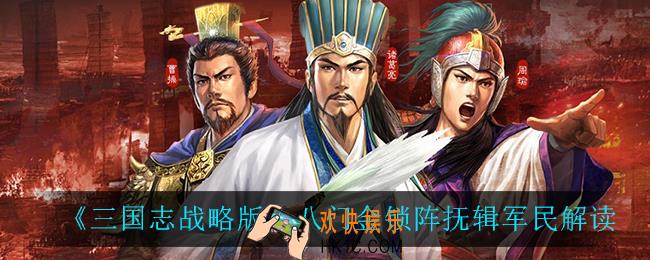三国志战略版八门金锁阵抚辑军民怎么样_八门金锁阵抚辑军民解读