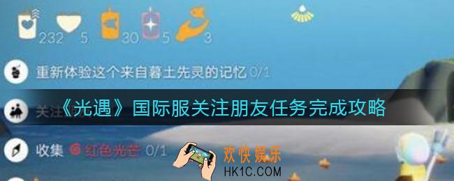 光遇国际服关注朋友任务怎么做_国际服关注朋友任务完成攻略