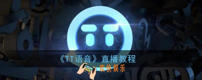 tt语音怎么直播_tt语音直播教程