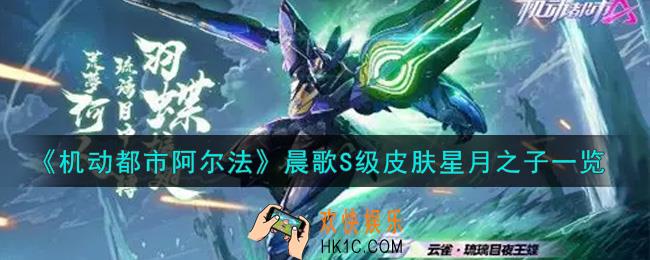 机动都市阿尔法晨歌S级皮肤星月之子怎么样_晨歌S级皮肤星月之子一览