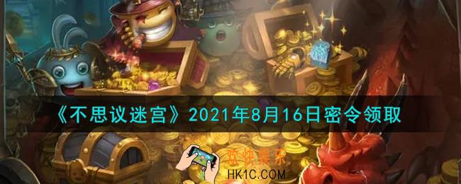不思议迷宫2021年8月16日每日密令礼包是什么_8.16日密令怎么兑换