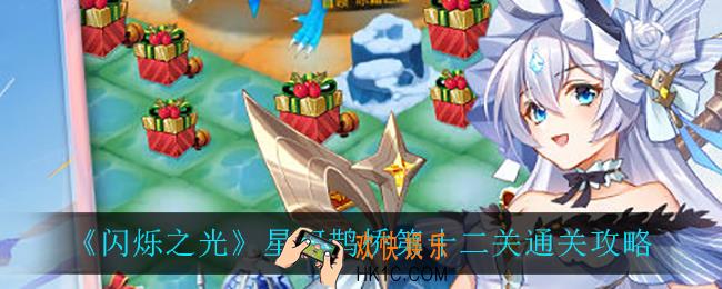 闪烁之光星河鹊桥第十二关怎么过_星河鹊桥第十二关通关攻略