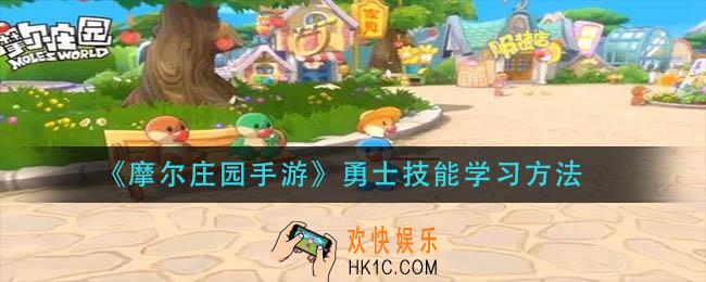 摩尔庄园手游勇士技能怎么学_勇士技能学习方法