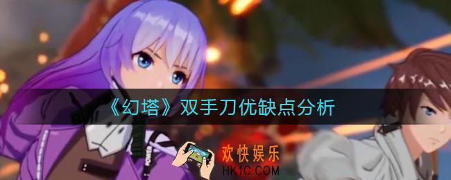 幻塔双手刀怎么样_双手刀优缺点分析