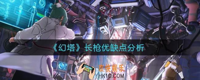 幻塔长枪怎么样_长枪优缺点分析