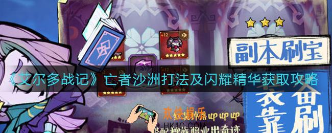 艾尔多战记亡者沙洲怎么打_亡者沙洲闪耀精华怎么获取