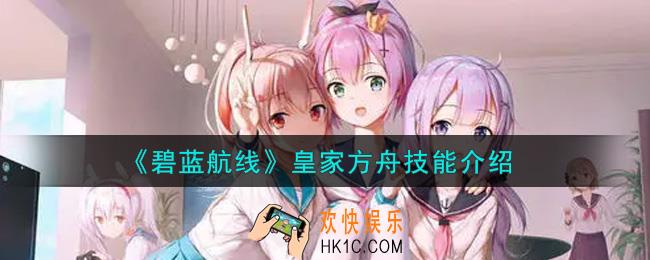 碧蓝航线皇家方舟技能是什么_皇家方舟技能介绍