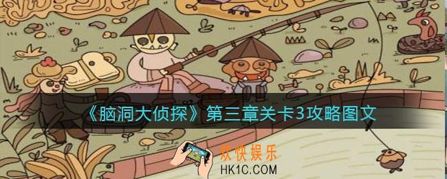 脑洞大侦探第三章关卡3攻略图文_第三章第3关怎么过