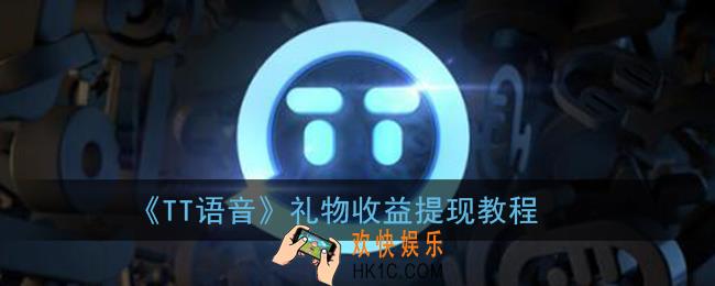 tt语音怎么提现_tt语音礼物收益提现教程