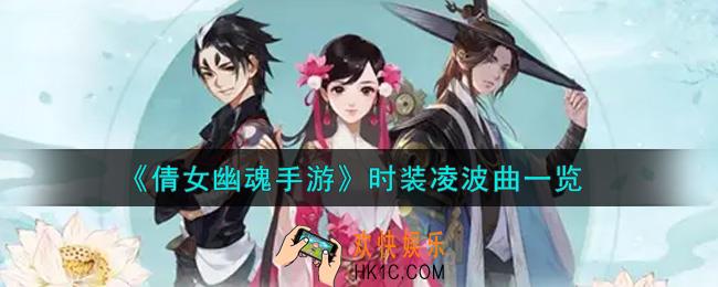 倩女幽魂手游时装凌波曲怎么样_全新时装凌波曲一览