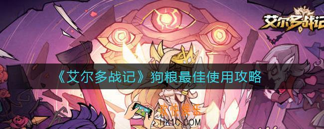 艾尔多战记狗粮怎么用好_狗粮最佳使用攻略