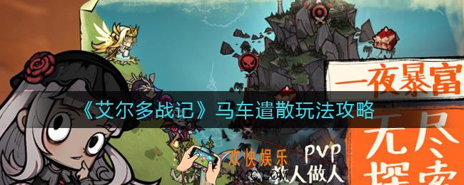 艾尔多战记马车遣散怎么玩_马车遣散玩法攻略