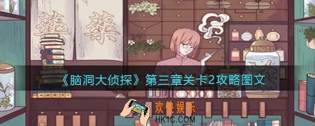 脑洞大侦探第三章关卡2攻略图文_第三章第2关怎么过