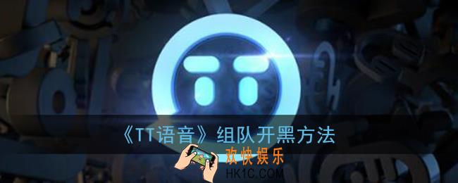 tt语音怎么组队开黑_tt语音组队开黑方法
