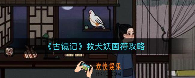 古镜记救犬妖画符怎么玩_救犬妖画符攻略