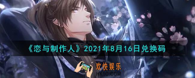 恋与制作人8月16日兑换码是什么2021_CDK礼包激活码怎么领