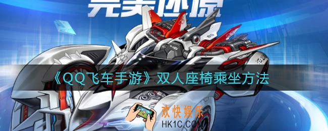 QQ飞车手游双人座椅怎么双人乘坐_双人座椅乘坐方法