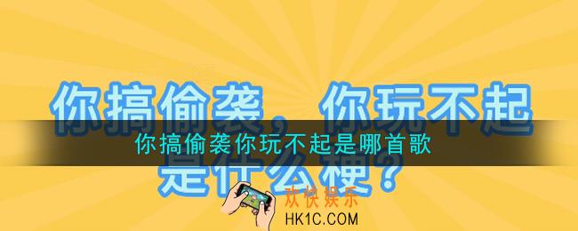 你搞偷袭你玩不起是哪首歌_你搞偷袭你玩不起是什么梗