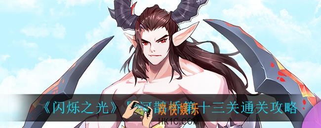 闪烁之光星河鹊桥第十三关怎么过_星河鹊桥第十三关通关攻略